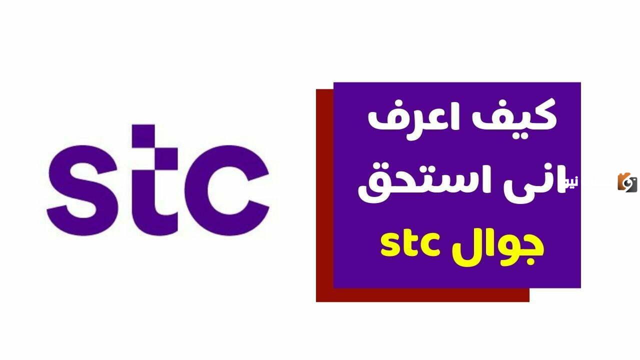 كيف اعرف اني استحق جوال من stc
