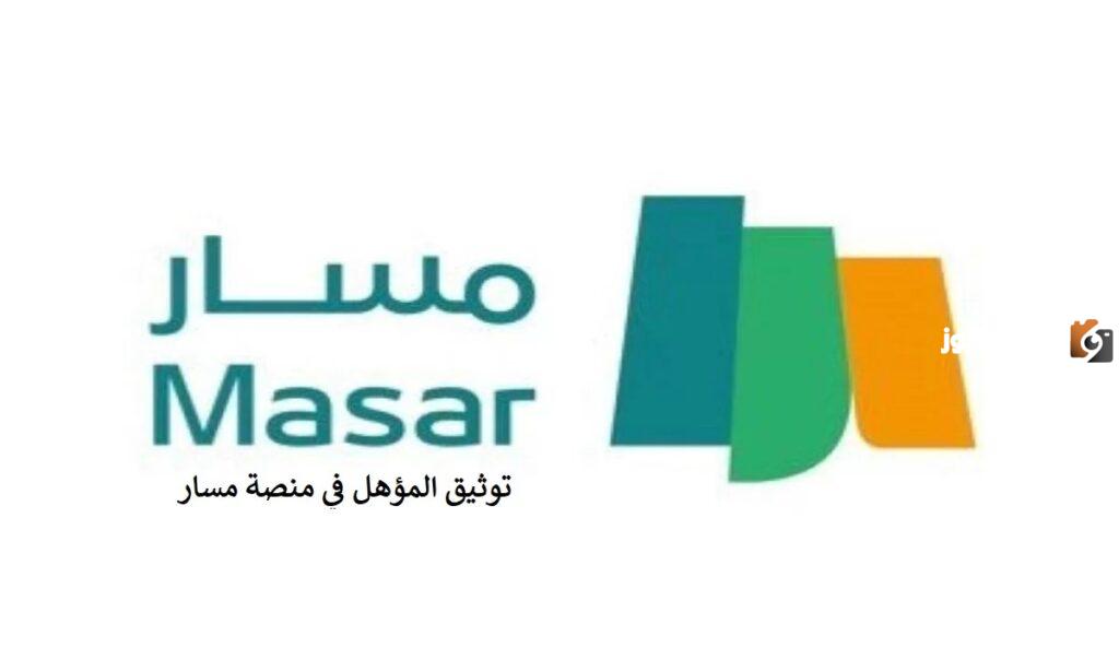 كيف اعرف اني مسجل في مسار