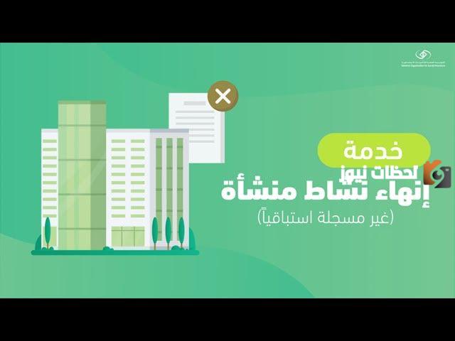 كيف اعرف اني مسجل في منشأة