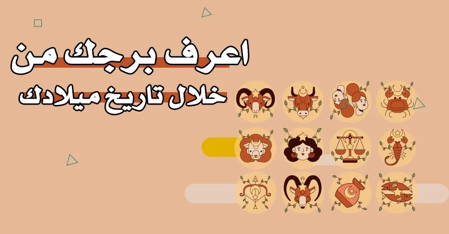 كيف اعرف برجي بالهجري