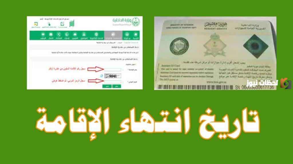 كيف اعرف تاريخ انتهاء الاقامة من ابشر