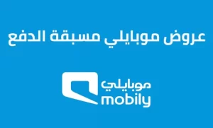 كيف اعرف عروض موبايلي