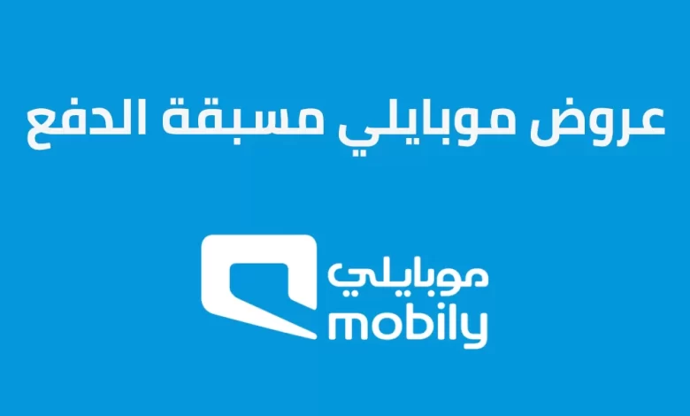 كيف اعرف عروض موبايلي