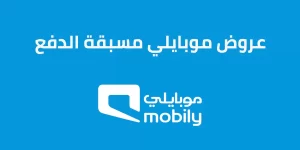 كيف اعرف عروض موبايلي