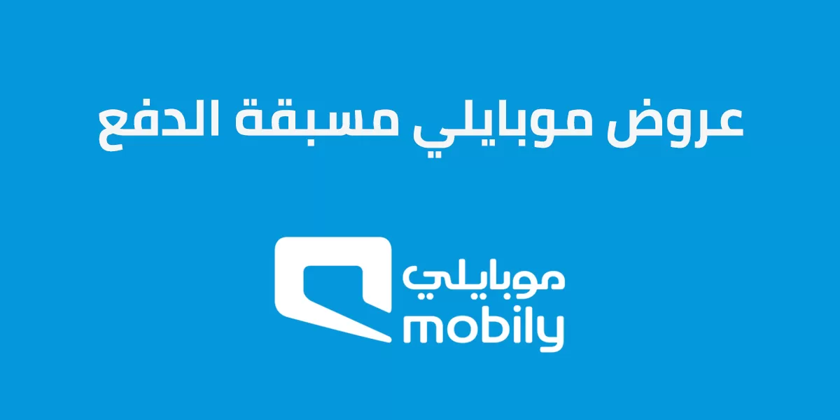 كيف اعرف عروض موبايلي