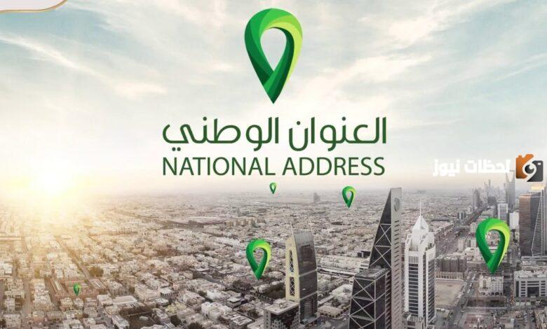 كيف اعرف عنواني الوطني