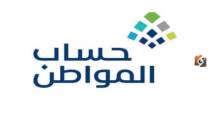 كيف اعرف مبلغ الاستحقاق من خلال الدخول إلى حاسبة حساب المواطن التقديرية إلكترونيا؟