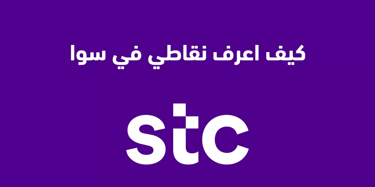 كيف اعرف نقاطي في قطاف سوا