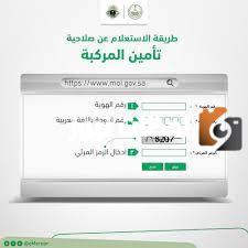كيف اعرف هل انتهت صلاحية تأمين المركبة
