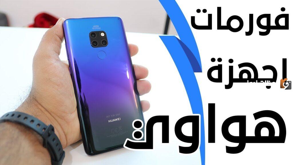 كيف افرمت جوال هواوي