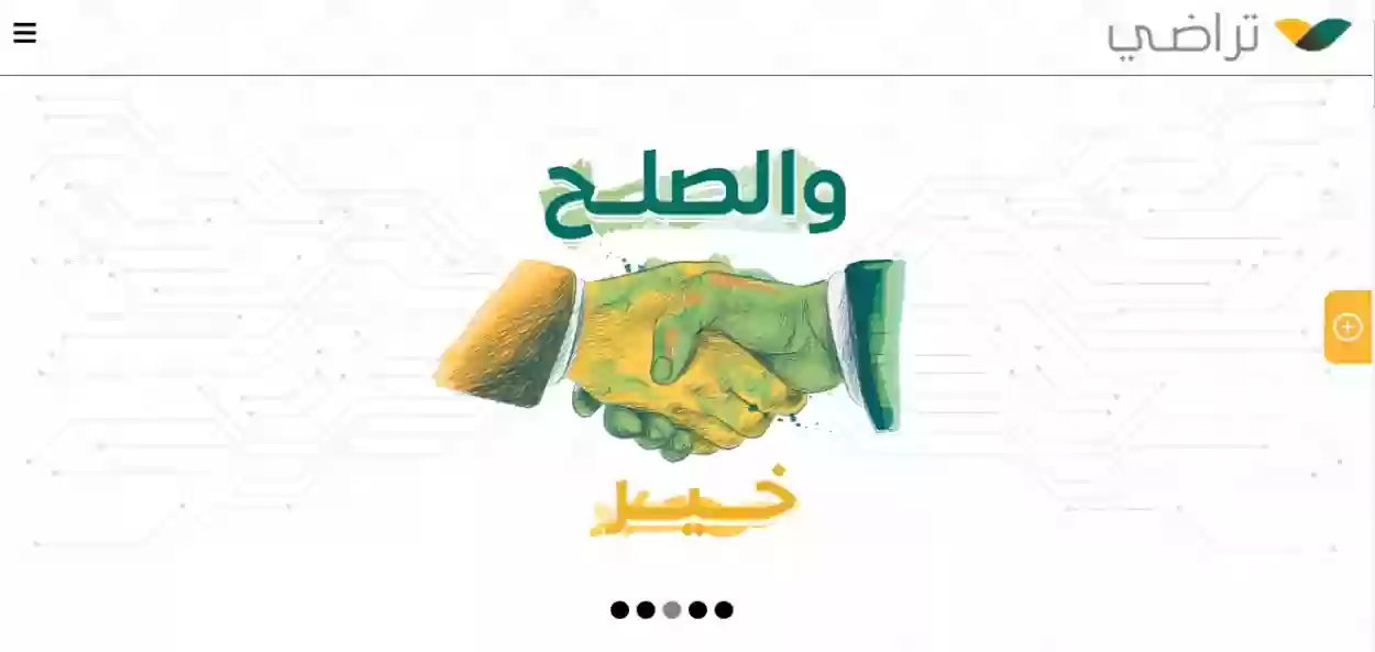 كيف الدخول لمنصة تراضي ومتى تستخدم منصة تراضي