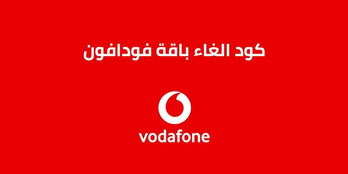 كيف الغي باقة فودافون