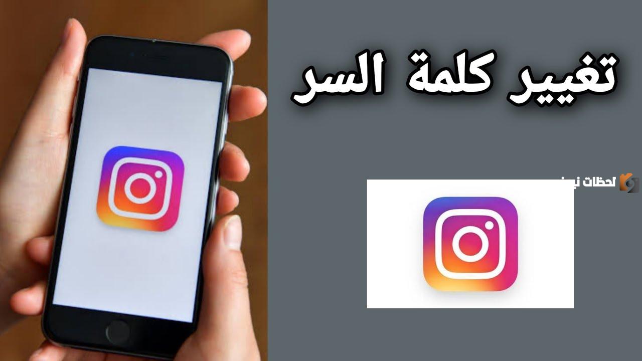 كيف تغير كلمة سر الانستا في الايفون
