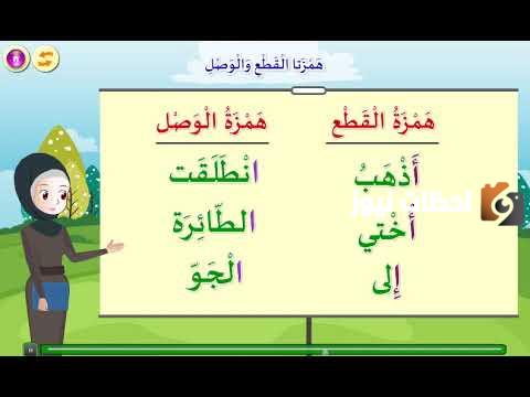كيف تفرق بين همزة الوصل والقطع للصف الثاني