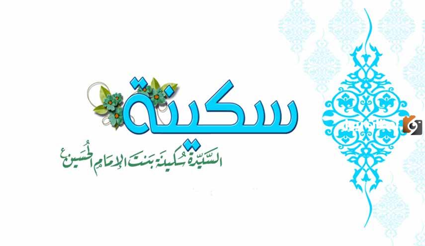 كيف توظف سيرة السيدة سُكينة بنت الحسين