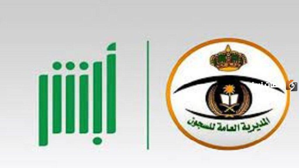 كيف طريقة حجز موعد في السجون زيارة سجين