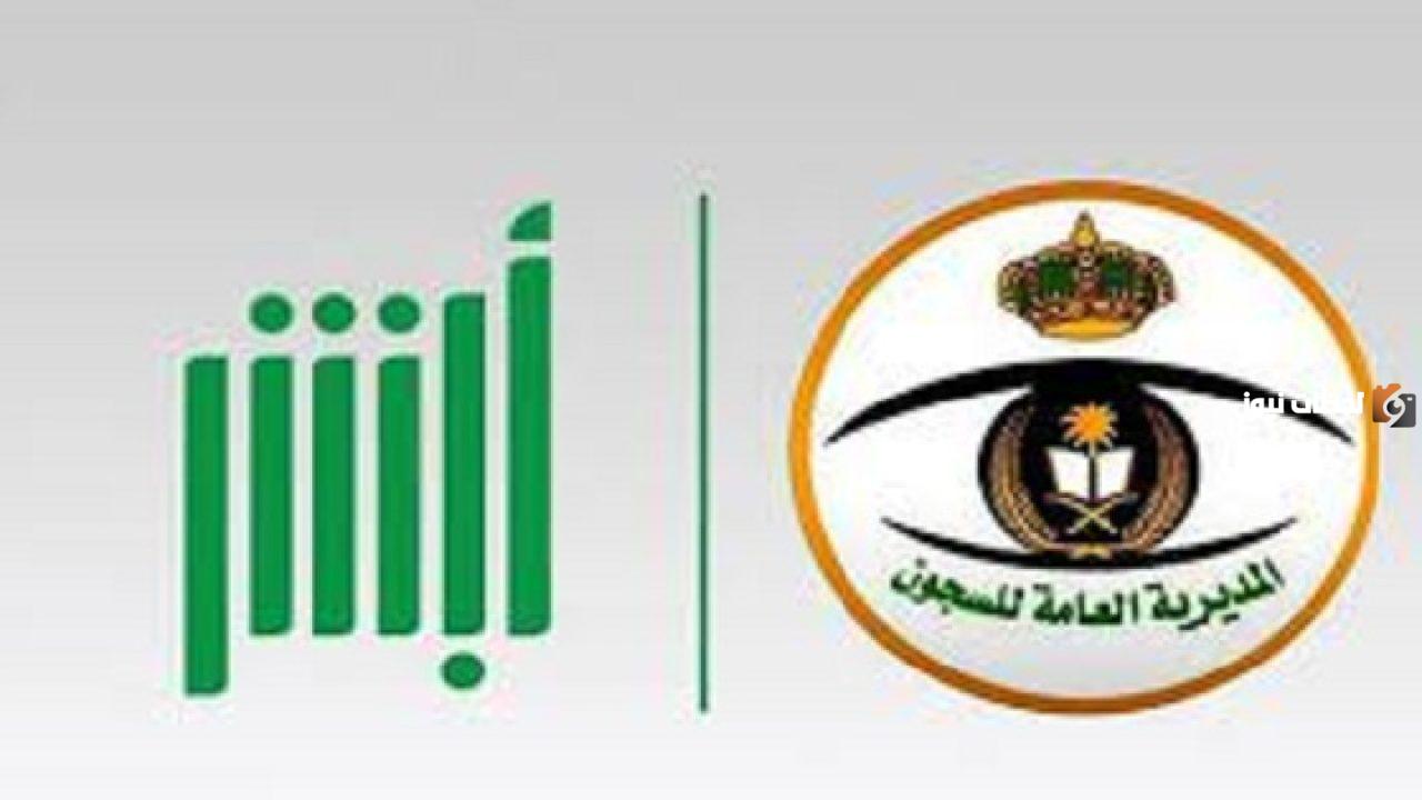 كيف طريقة حجز موعد في السجون زيارة سجين