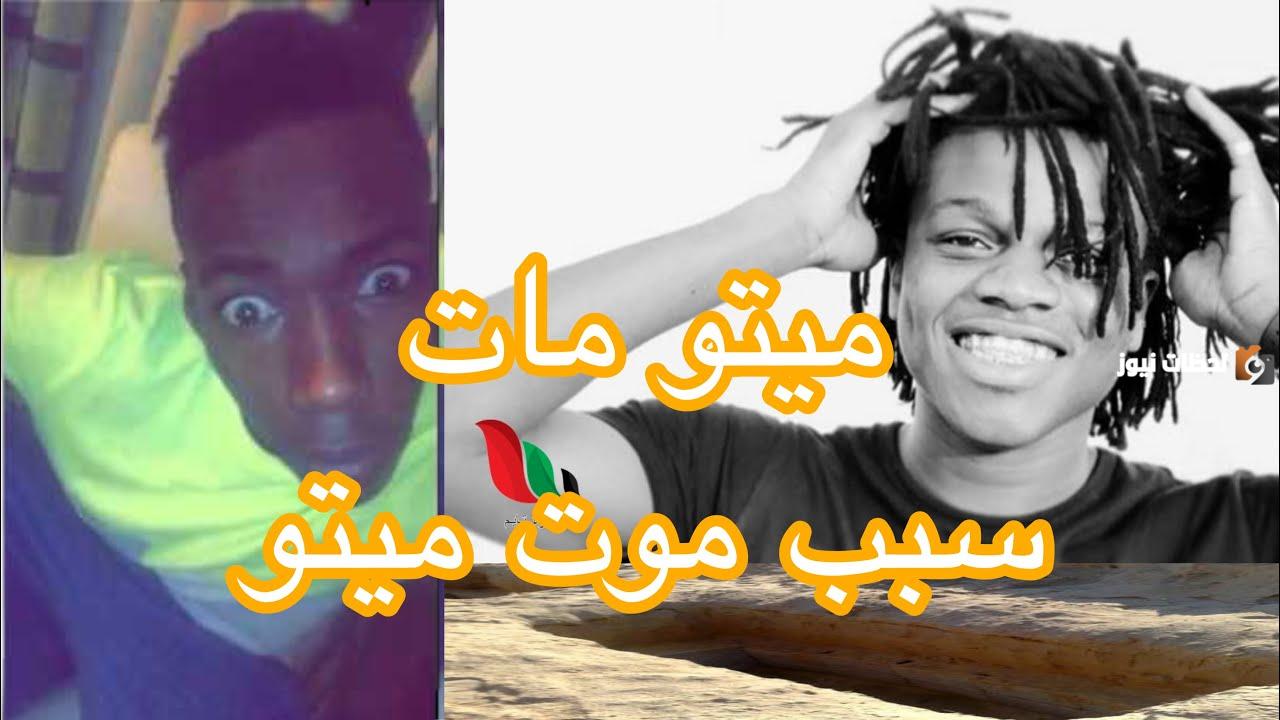 كيف مات ميتو .