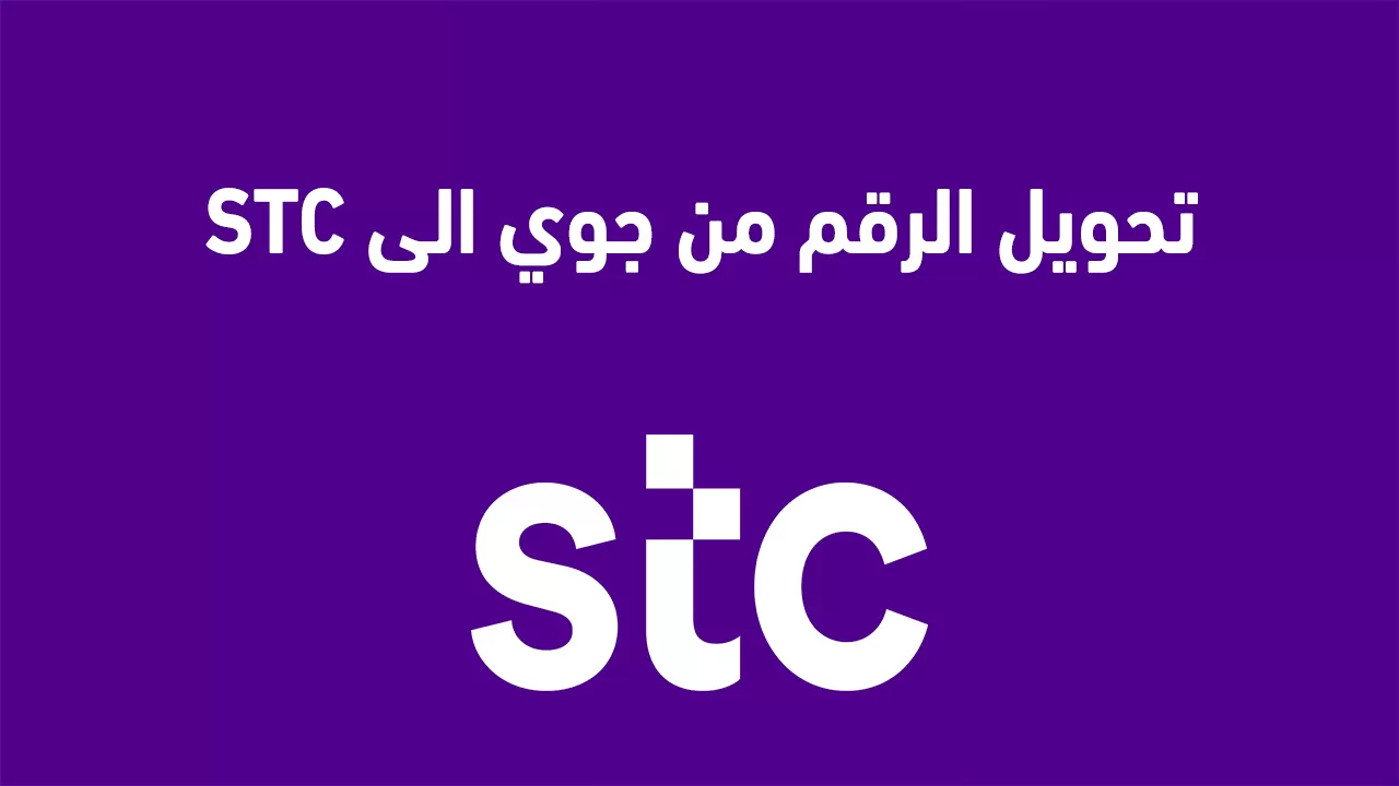 كيف يتم التحويل من جوي الى stc وكم يستغرق