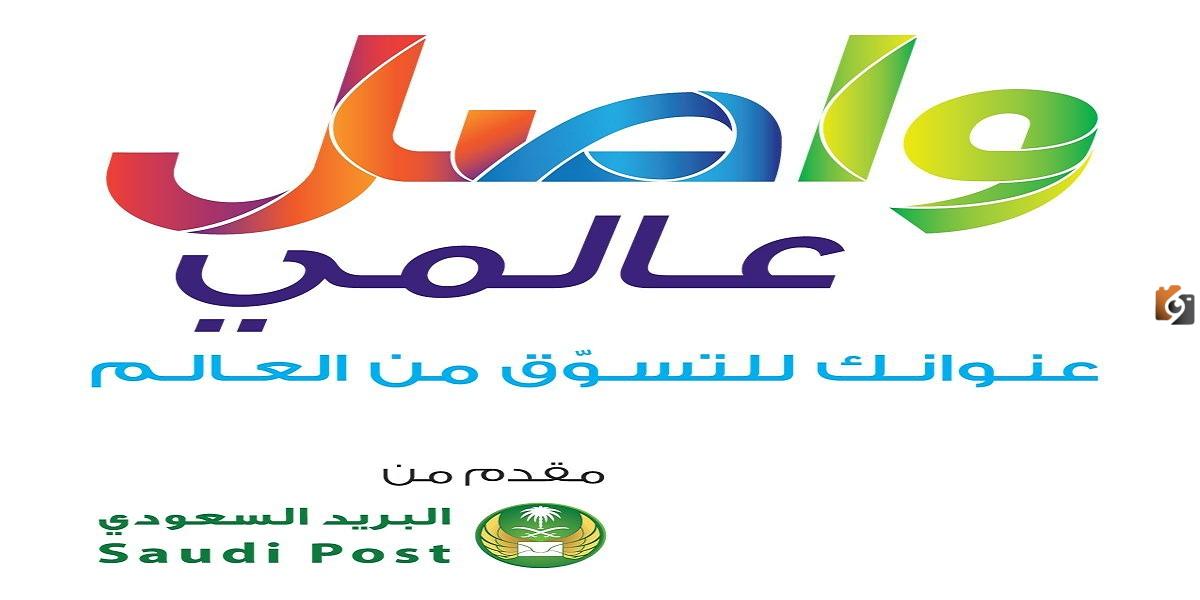 كيف يتم التسجيل في واصل 1445 وما هو رقم حساب واصل عالمي؟