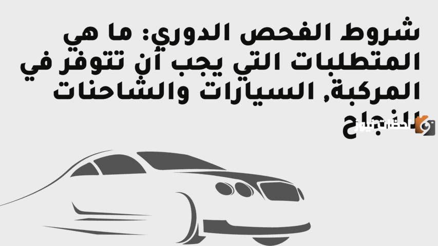 كيف يتم تحديث بيانات الفحص الدوري
