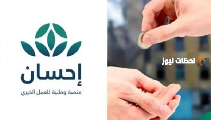كيف يكون التسجيل كمستفيد في منصة إحسان إلكترونيا بالخطوات وطرق التواصل