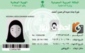 كيف يمكنك تغيير صورة الهوية الوطنية في السعودية