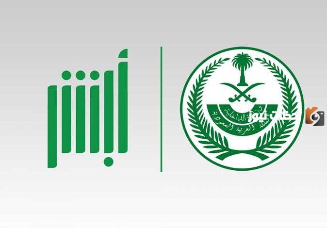 كيف يمكنني الاستعلام عن صلاحية الإقامة عبر أبشر