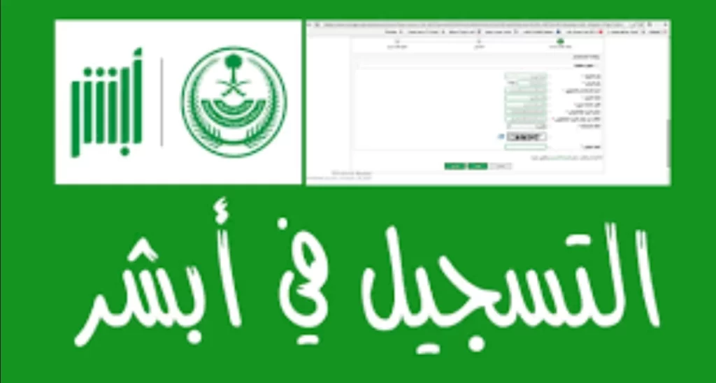 كيف يمكنني التسجيل بمنصة ابشر لاول مرة