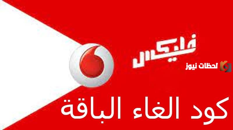 كيفية إلغاء باقة فليكس