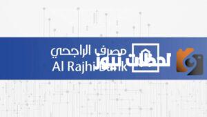 كيفية استخراج إيصال تحويل بنك الراجحي