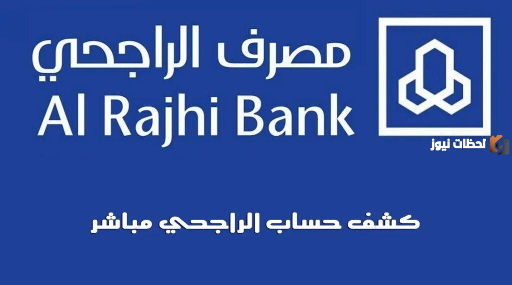 كيفية استخراج كشف حساب الراجحي خطوة بخطوة