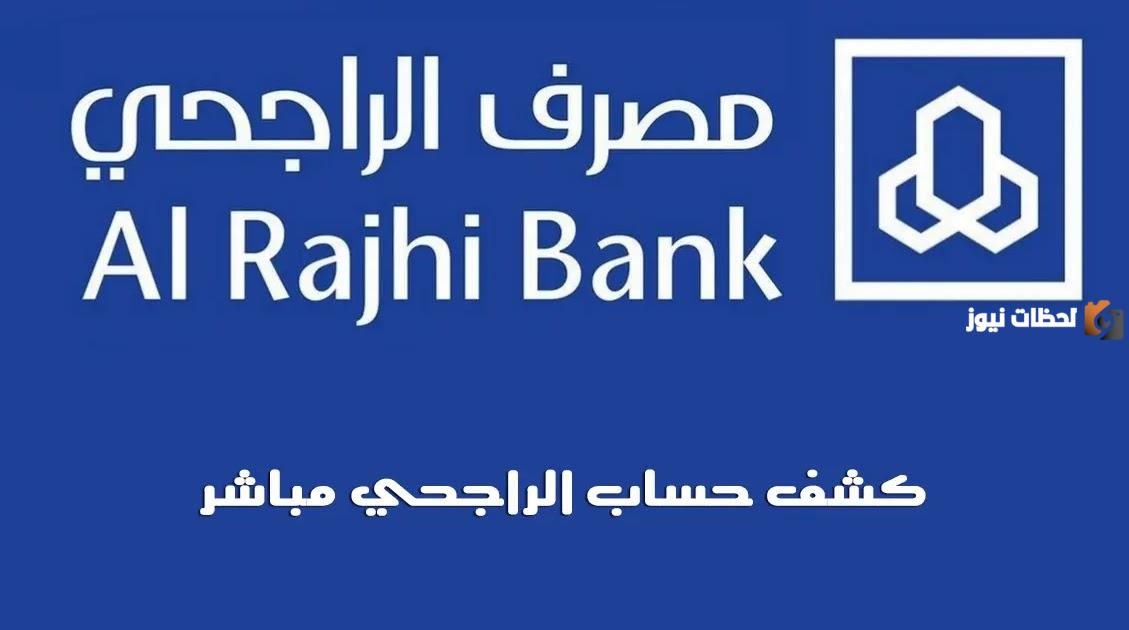 كيفية استخراج كشف حساب الراجحي خطوة بخطوة كيفية استخراج كشف حساب الراجحي خطوة بخطوة