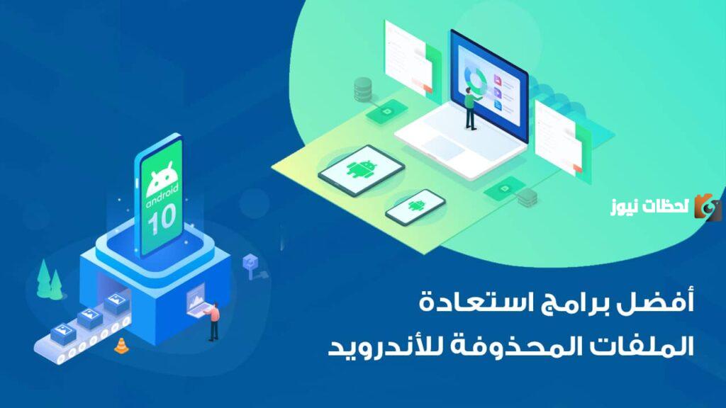 كيفية استعادة الملفات المحذوفة من الأندرويد