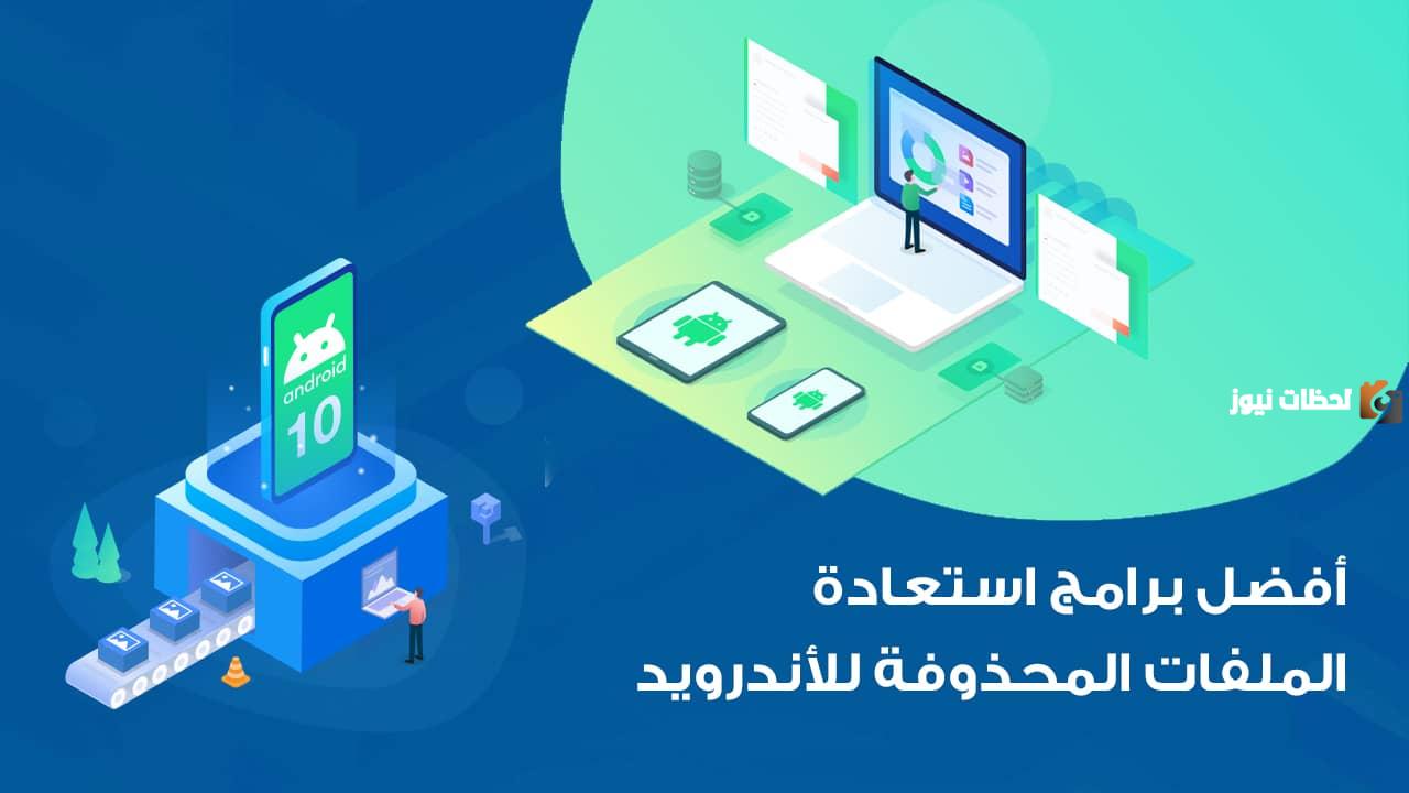 كيفية استعادة الملفات المحذوفة من الأندرويد