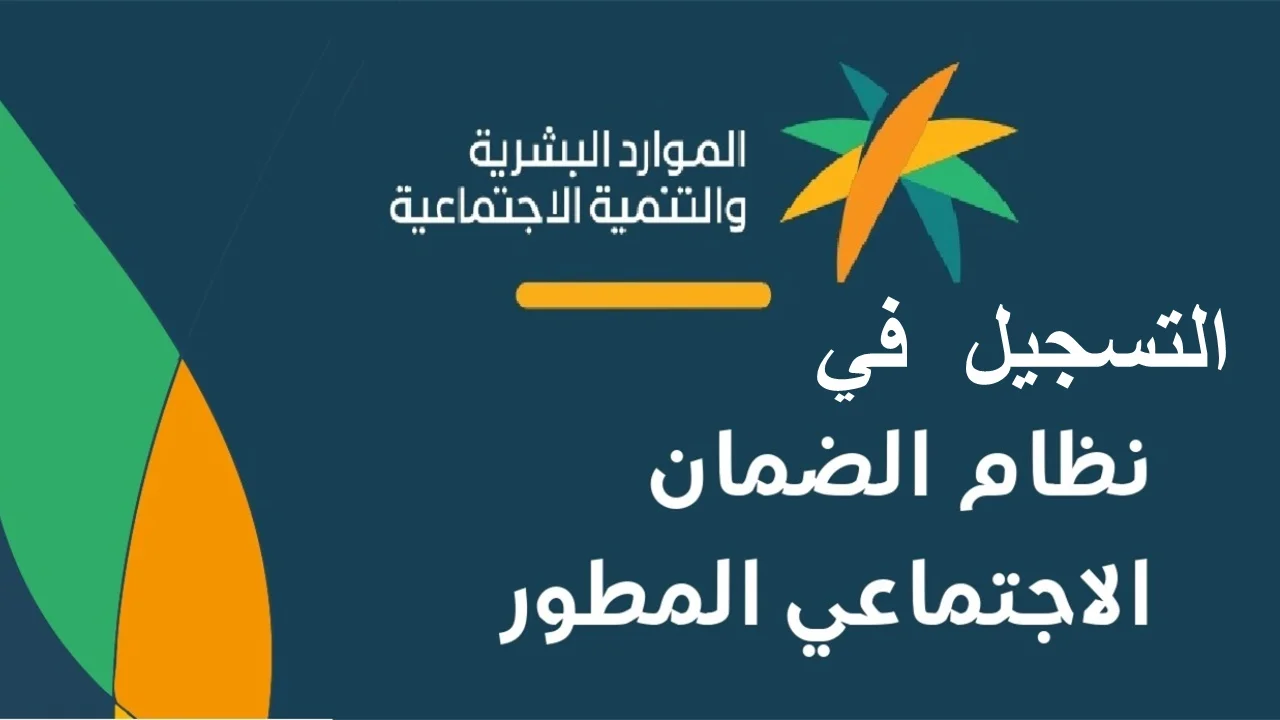 كيفية التسجيل لاستحقاق الأسرة لمعاش الضمان المطور بالخطوات