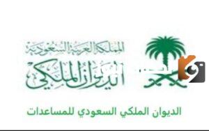 مساعدة من الديوان الملكي