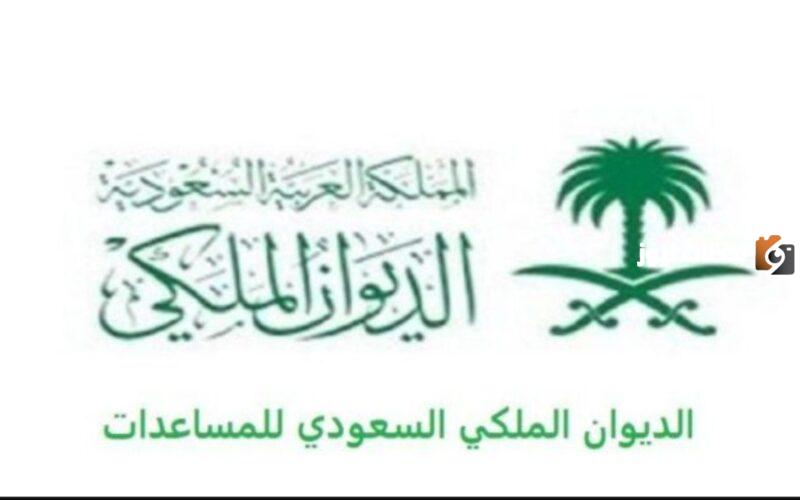 مساعدة من الديوان الملكي
