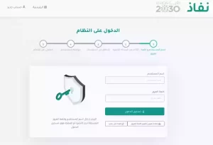 كيفية تسجيل الدخول في منصة أبشر النفاذ الوطني الموحد؟