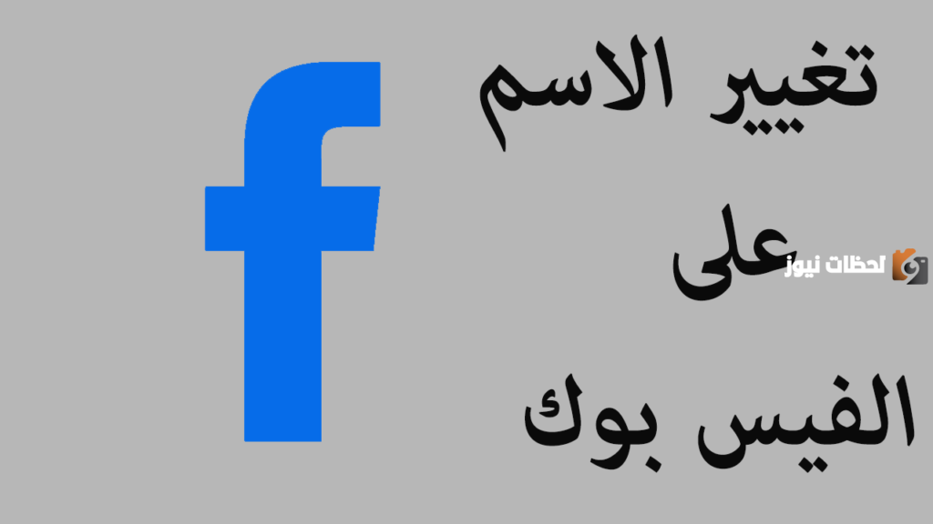 كيفية تغيير اسم المستخدم على الفيس بوك