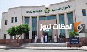 كيفية حجز موعد في الاحوال المدنية عن طريق منصة أبشر