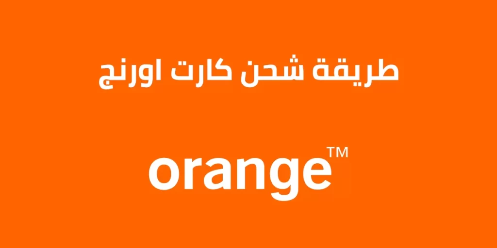 كيفية شحن كارت أورانج