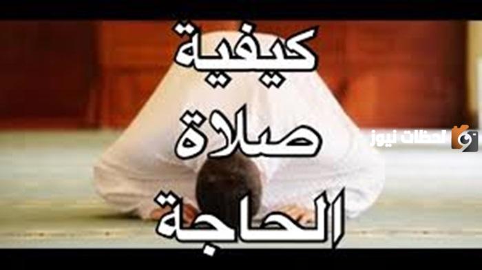 كيفية صلاة الحاجة