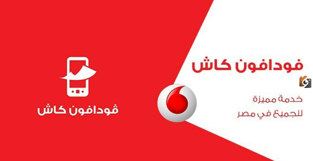 كيفية معرفة رصيد فودافون كاش بالخطوات