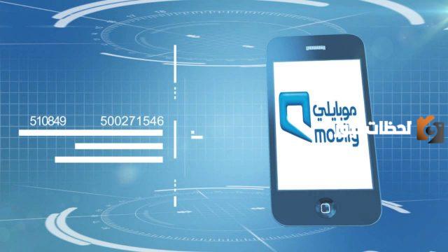 لعملاء موبايلي طريقة الغاء تحويل المكالمات موبايلي