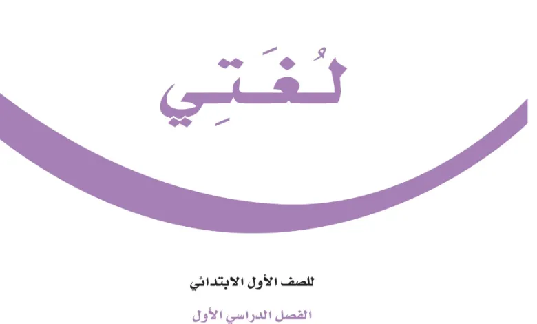 لغتي الصف الأول الابتدائي