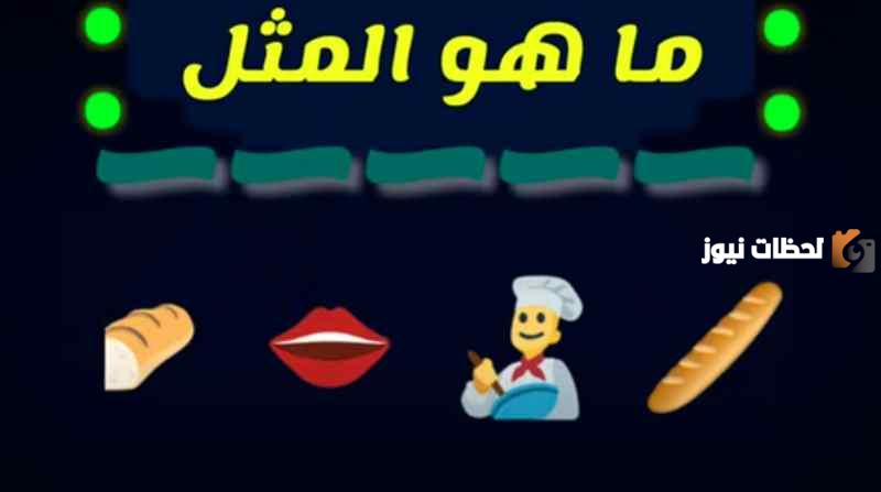لغز للاذكياء استخرج المثل من الرموز مع الحل