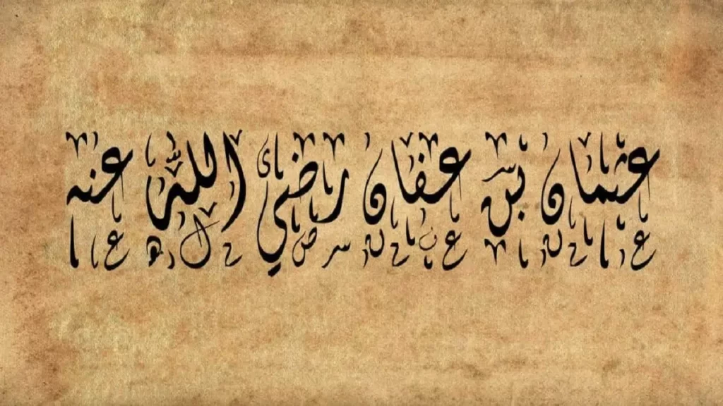 لقب عثمان بن عفان رضي الله عنه بذي النورين