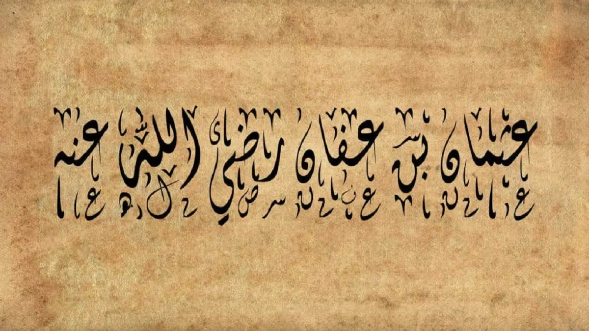 لقب عثمان بن عفان رضي الله عنه بذي النورين لقب عثمان بن عفان رضي الله عنه بذي النورين