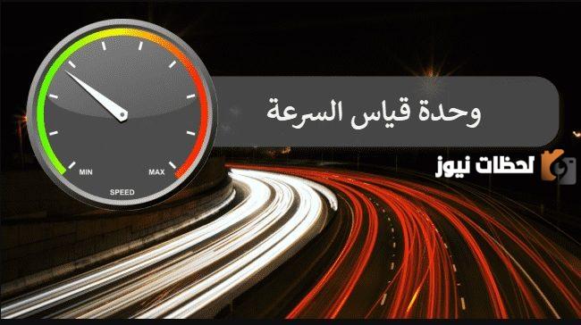 لقياس السرعه يجب معرفة